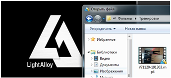 Открытие файла в Light Alloy